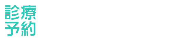 診療予約