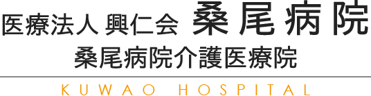 医療法人興仁会 桑尾病院　桑尾病院介護医療院