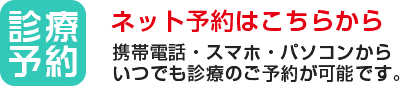 診療予約