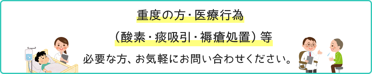 重度・軽度問わず、症状に応じてご入院を受付しております。お気軽にお問い合わせください。