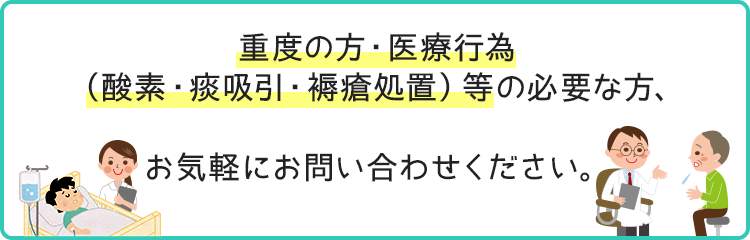 重度・軽度問わず、症状に応じてご入院を受付しております。お気軽にお問い合わせください。