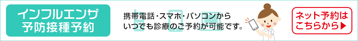 インフルエンザ予防接種予約