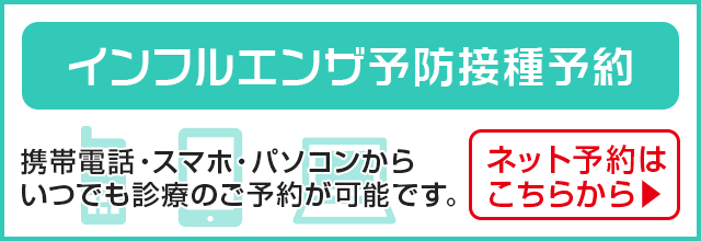 インフルエンザ予防接種予約