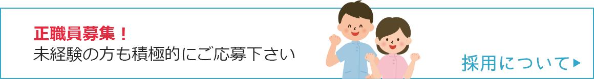 採用について