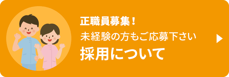 採用について