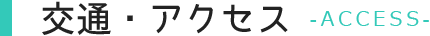 交通アクセス