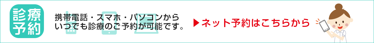 診療予約