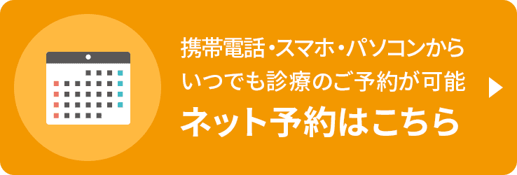 診療予約