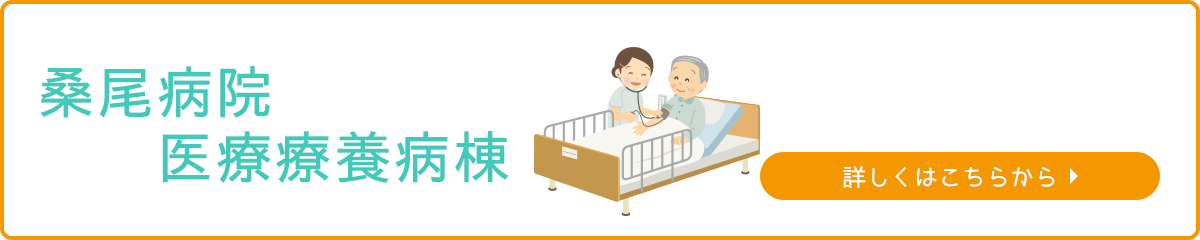 医療療養病棟