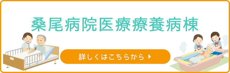 医療療養病棟