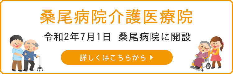 桑尾病院介護医療院　令和2年7月1日　桑尾病院に開設